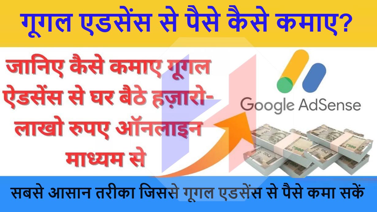 Google Adsense Se Paise Kaise Kamaye