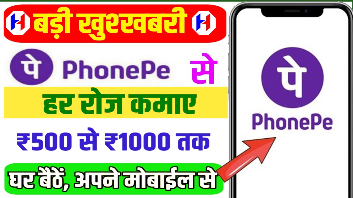 How To Earn Money From PhonePe Earn ₹500 to ₹1000 Per Day From Home On PhonePe