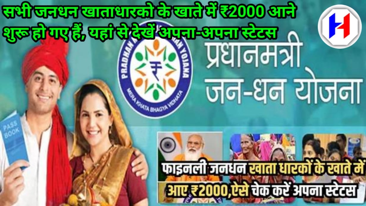 ₹2000 has started arriving in the accounts of all Jan Dhan account holders